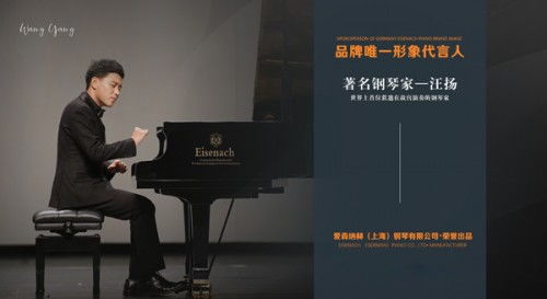 愛森納赫汪揚藝術(shù)家概念鋼琴 成伯牙鋼琴藝術(shù)節(jié)指定用琴