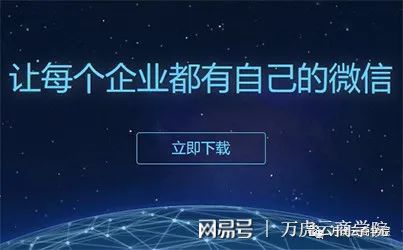 河南萬虎云網絡科技 企業微信3.0——一個產品，兩大生態的技術開發新紀元